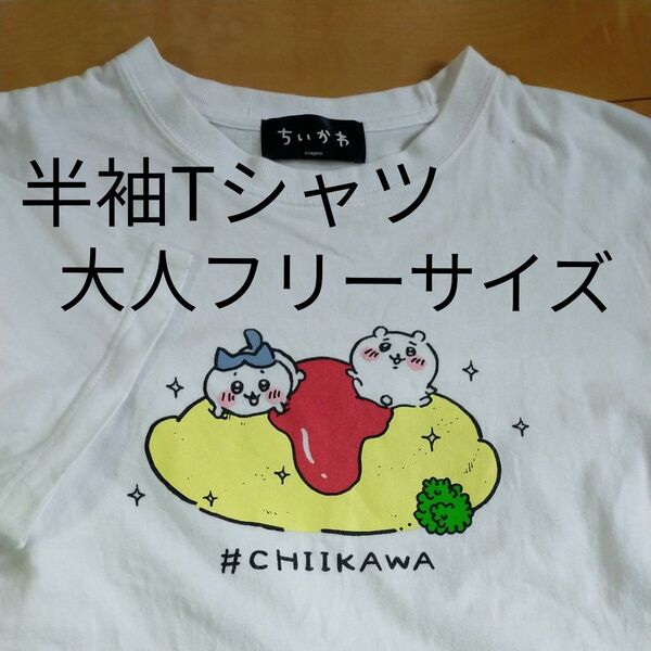 値下げ ちいかわマーケット 半袖 Tシャツ 公式 大人フリーサイズ オムライス ちいかわ はちわれ Market マーケット