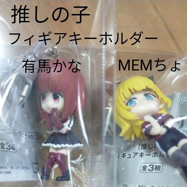 透明ケース入 推しの子 MEMちょ 有馬かな クレーンゲーム 未開封 B小町 フィギュアキーホルダー 2個セット 箱入り