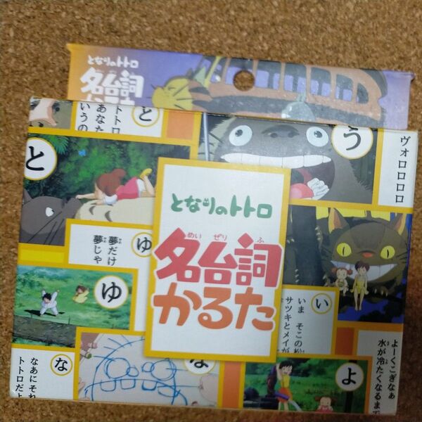 美品 となりのトトロ 名台詞かるた 帯付き ジブリ スタジオジブリ カルタ 一覧