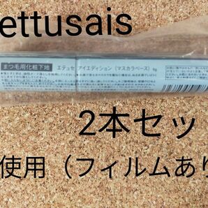 2本 未開封 エテュセ マスカラベース メイク コスメ マスカラ下地 未使用 黒 ブラック ettusais 6g マスカラ