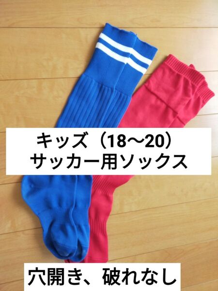 18〜20 サッカー ソックス キッズ サッカー用 ソックス 2足セット 赤 青 ストッキング 靴下 18 19 20 2足