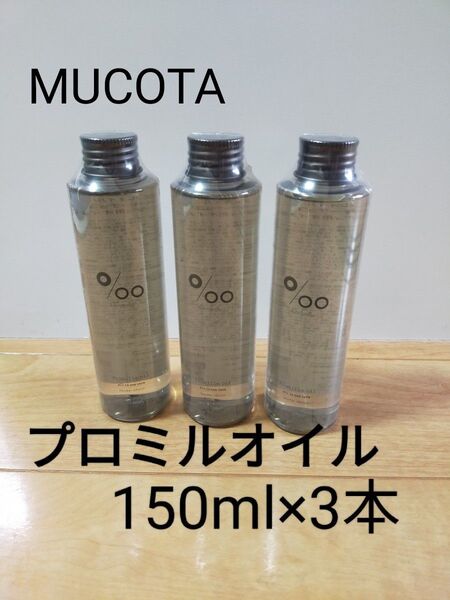 MUCOTA プロミルオイル 150ml 3本 ヘアオイル ボディオイル スモーキーチョコ ムコタ 150 送料無料 3 セット