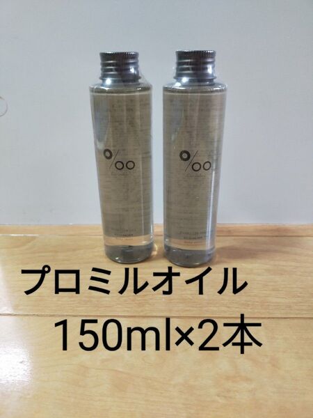 ムコタ プロミルオイル 150ml 2本 ヘアオイル サロン ボディオイル MUCOTA スモーキーチョコ