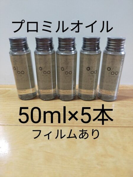5本 50ミリ プロミルオイル スモーキーチョコ 50ml 5本セット 洗い流さないトリートメント ムコタ MUCOTA サロン