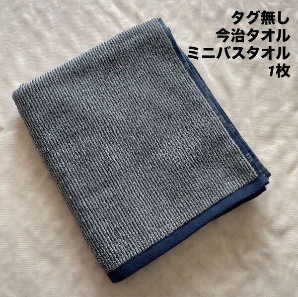①【タグ無しですが…】昨夏に出品し好評だったタグ無しB品 今治タオル ミニバスタオル 1枚