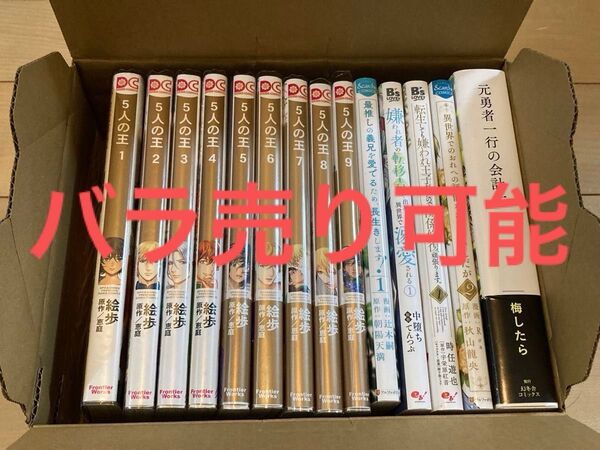 コミック&小説14冊セット【バラ売り可能】 5人の王 1〜9/恵庭 他
