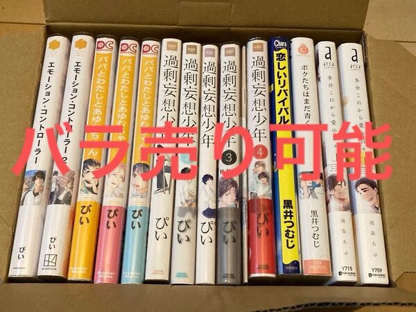 BLコミック14冊セット ぴい/エモーションコントローラー 他
