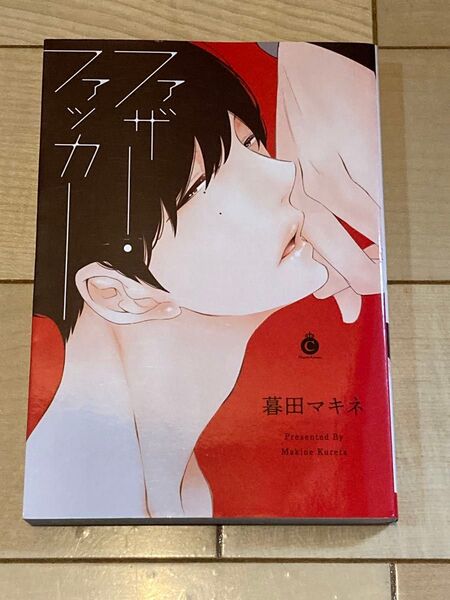 ファザーファッカー/暮田マキネ 【同梱値引き150円】