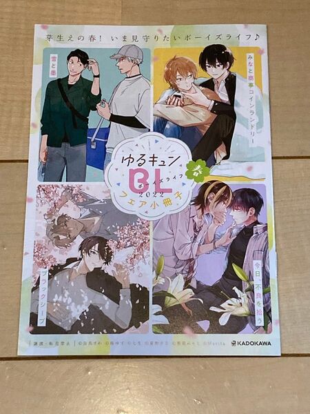 KADOKAWA 2022春 ゆるキュンBLフェア 小冊子 みなと商事コインランドリー/今日、不良を拾う/雪と墨/ブラックシープ