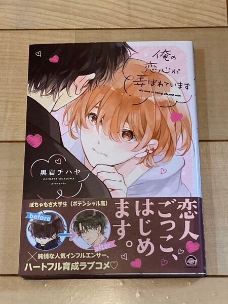 俺の恋心が弄ばれています 黒岩チハヤ
