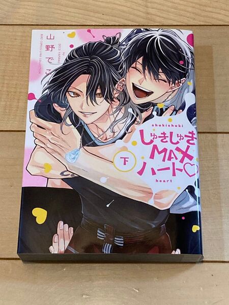 しゅきしゅきMAXハート 下 【同梱値引き150円】