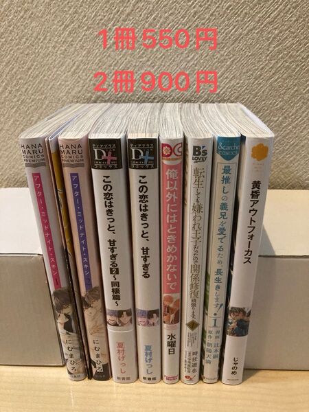 BLコミック 1冊550円、2冊900円 この恋はきっと、甘すぎる 2 他