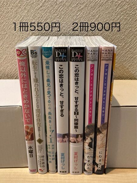 BLコミック 1冊550円、2冊900円 この恋はきっと、甘すぎる 2 他