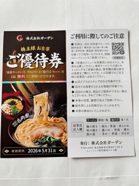 ガーデン 壱角屋グループ 家系醤油or塩ラーメン並or油そば並or大無料券 2枚セット