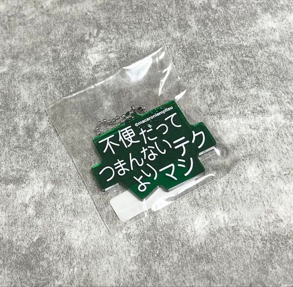 マカロニえんぴつ 歌詞キーホルダー ネクタリン