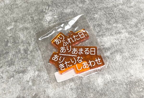 マカロニえんぴつ 歌詞キーホルダー 悲しみはバスに乗って