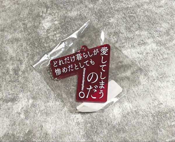 マカロニえんぴつ 歌詞キーホルダー 愛の波