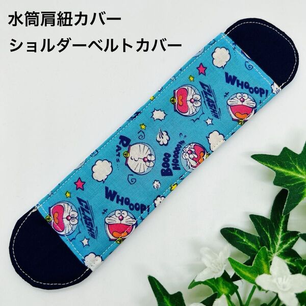 ハンドメイド 水筒ショルダーベルトカバー