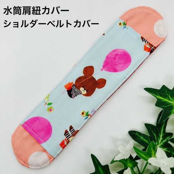 ハンドメイド 水筒ショルダーベルトカバー