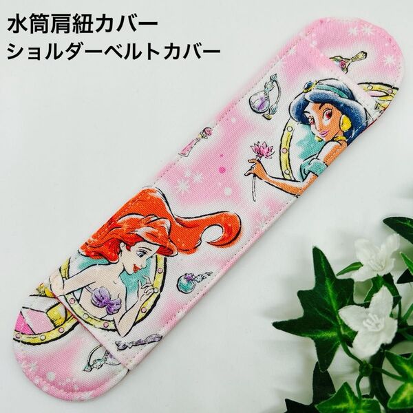 ハンドメイド 水筒ショルダーベルトカバー