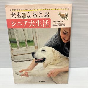 犬もよろこぶ シニア犬生活 誠文堂新光社