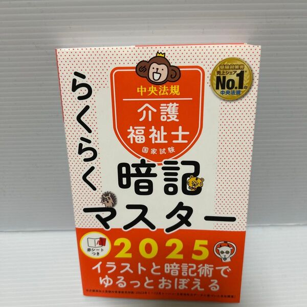 らくらく暗記マスター介護福祉士2025 中央法規