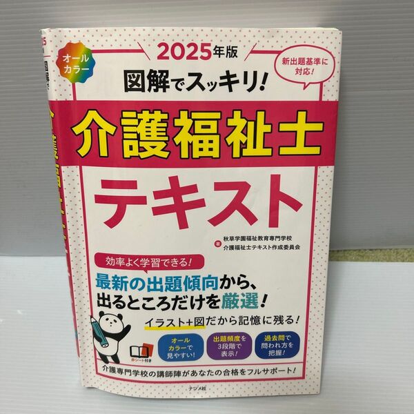 図解でスッキリ!介護福祉士テキスト 2025年版 秋草学園福祉教育専門学校/著 介護福祉士テキスト作成委員会/著