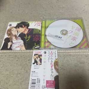 ドラマCD 漫画家とヤクザ