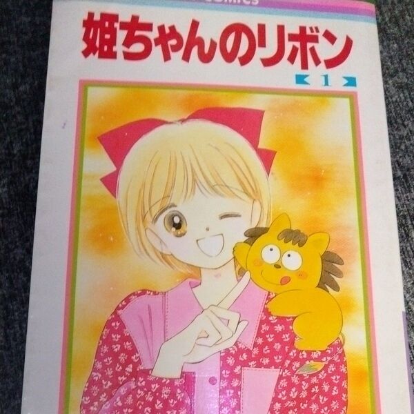 姫ちゃんのリボン 1巻 初版 激レア
