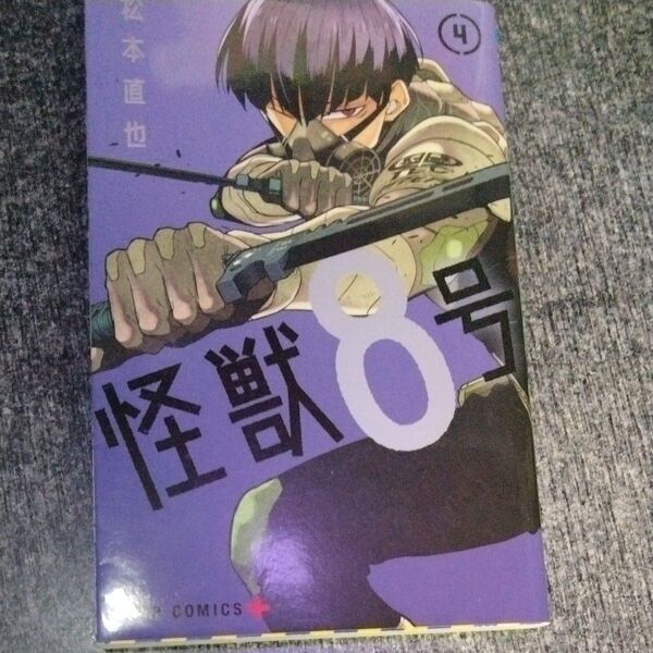 怪獣8号 4 (ジャンプコミックス JUMP COMICS+) 松本直也/著 初版 レア