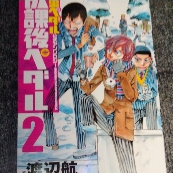 放課後ペダル 「弱虫ペダル」公式アンソロジー 2 渡辺航 初版レアプリンセス編集部/編