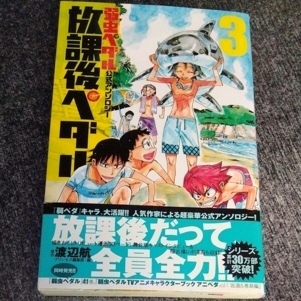 放課後ペダル 「弱虫ペダル」公式アンソロジー 3 帯付き 初版 第一印刷 レア 渡辺航/原作 プリンセス編集部/編