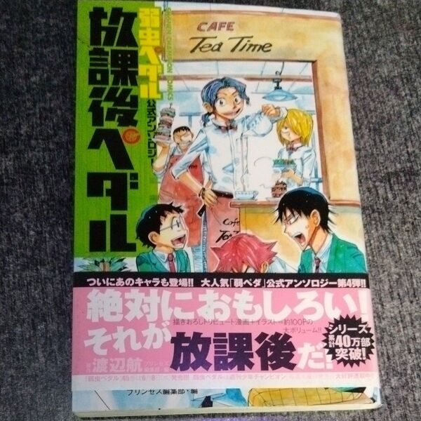 放課後ペダル 「弱虫ペダル」公式アンソロジー 4 帯付き 第一印刷 初版 レア 渡辺航/原作 プリンセス編集部/編