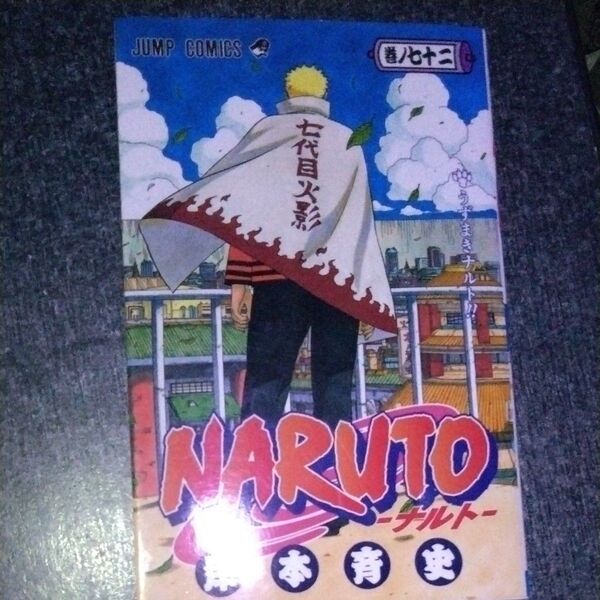 NARUTO 巻ノ72 (ジャンプコミックス) 岸本斉史/著 最終巻 初版レア