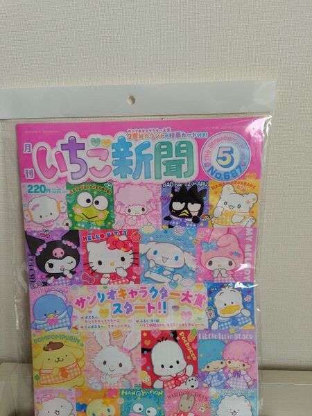 いちご新聞★5月号 付録なし サンリオ