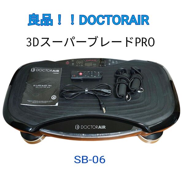 【良品】DOCTORAIR ドクターエアー3DスーパーブレードPRO SBー06