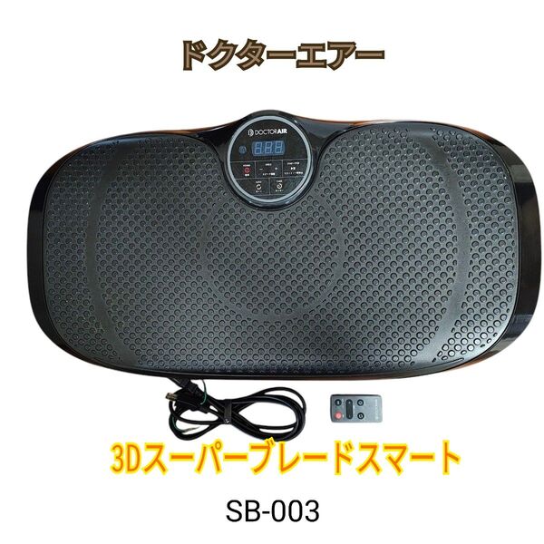 【動作確認済】DOCTOR AIR 3Dスーパーブレードスマート SB-003①