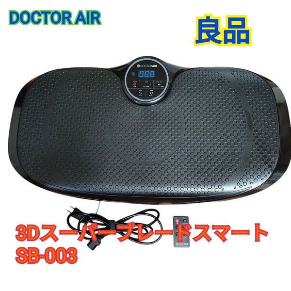 【良品】DOCTOR AIR 3Dスーパーブレードスマート SB-003②