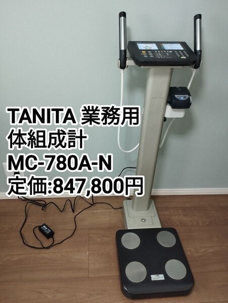 タニタ TANITA 業務用マルチ周波数体組成計 MC-780A-N 2020年製 サーマルプリンタ付 ポールタイプ 現行品モデル