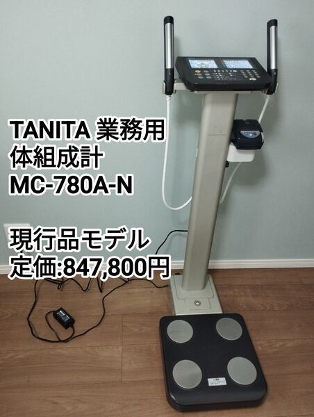 タニタ TANITA 業務用マルチ周波数体組成計 MC-780A-N 2020年製 サーマルプリンタ付 ポールタイプ 現行品モデル