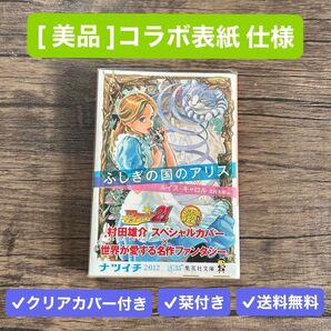 美品 ふしぎの国のアリス ルイス・キャロル 村田雄介 集英社文庫 不思議の国のアリス 小説 文庫本 アイシールド21 コラボ表紙