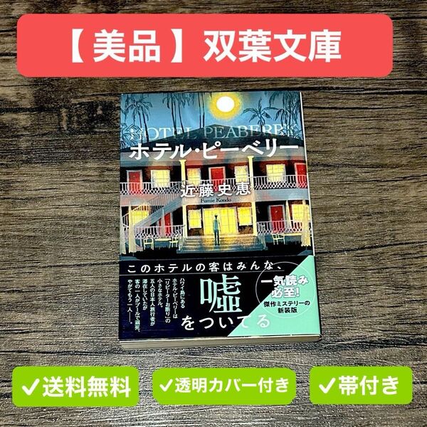 【美品】ホテル・ピーベリー 近藤史恵 ミステリー 文庫本 双葉社 双葉文庫 小説 帯付き 新装版 栞付き クリアカバー 透明カバー