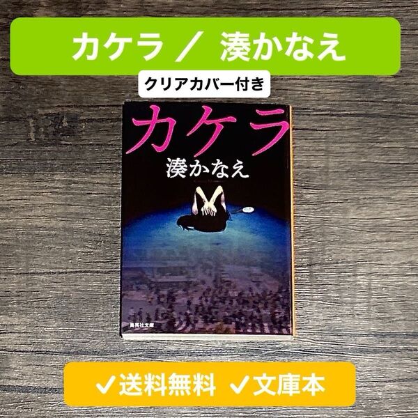 <初版 文庫本>カケラ 湊かなえ ミステリー 小説 集英社文庫 クリアカバー