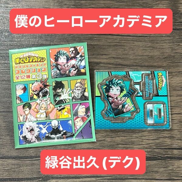 【未使用品】僕のヒーローアカデミア ヒロアカ デク 緑谷出久 アクリルフィギュア コレクション 3弾 ジャンプ 集英社