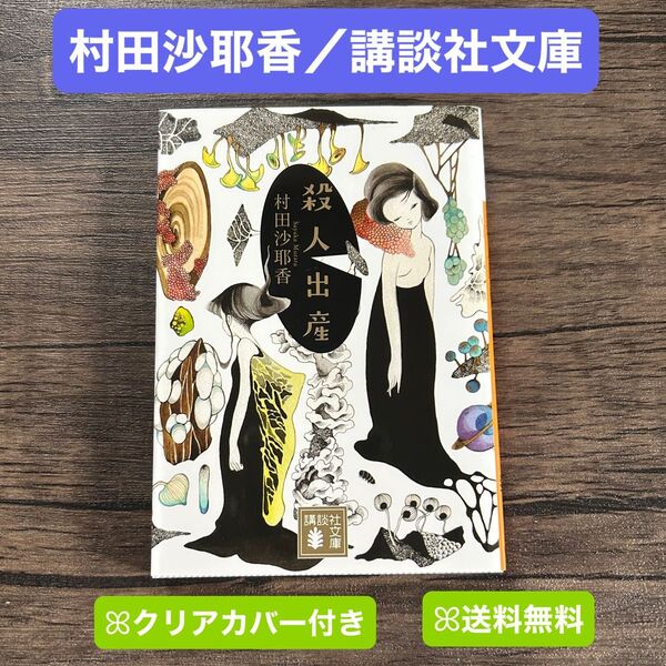 殺人出産 村田沙耶香 講談社文庫 文庫本 カバー付き 美品 コンビニ人間 小説 大人 出産 結婚