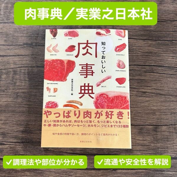 <美品>知っておいしい肉事典 実業之日本社 大型本 雑学 栄養学 料理 調理 お肉 部位 食肉 勉強 牛肉 豚肉 鶏肉 ジビエ
