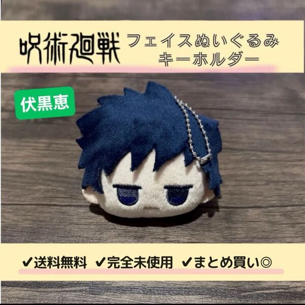 【完全未使用】マスコット 呪術廻戦 フェイスぬいぐるみキーホルダー 伏黒恵 単品 ダイソー コラボ ブローチ じとっと ジャンプ