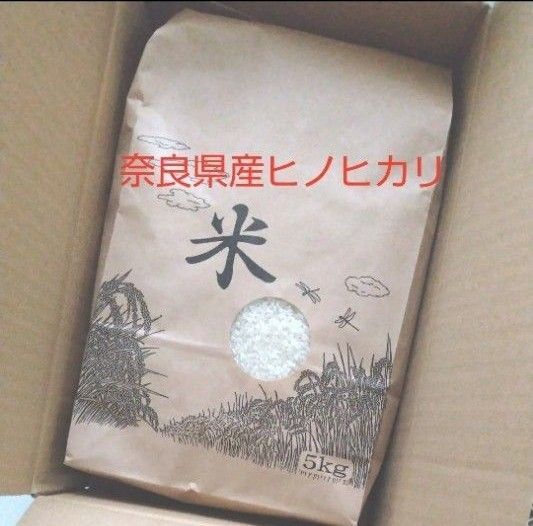 奈良県産ヒノヒカリ 令和6年秋収穫品 白米 5kg 精米済 無農薬