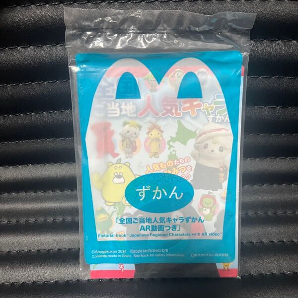 ハッピーセット ずかん えほん マクドナルド 絵本 全国ご当地人気キャラ図鑑 ゆるキャラ