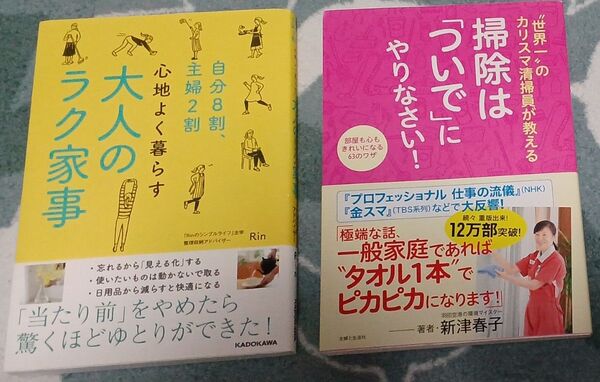 心地よく暮らす大人のラク家事 Rin、掃除は「ついで」にやりなさい!新津春子、2冊セット